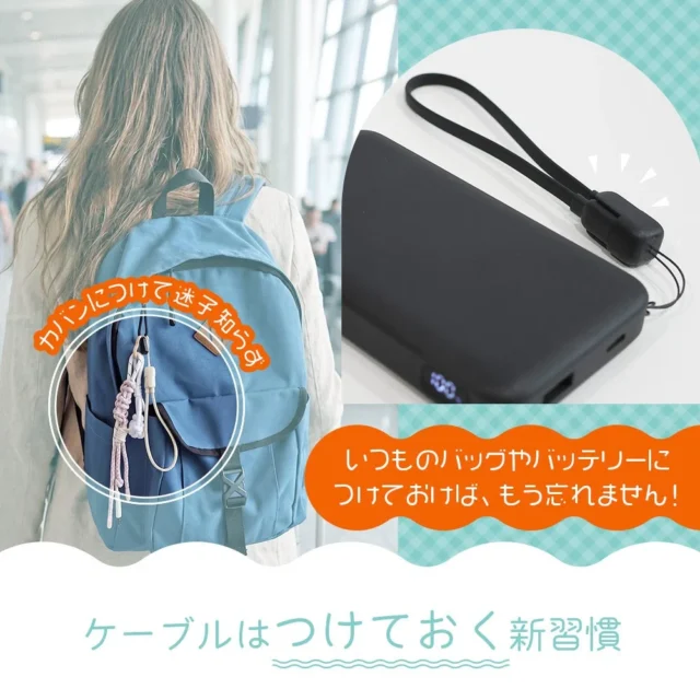 ストラップ型USB-Cケーブルをリュックやモバイルバッテリーに装着した使用例