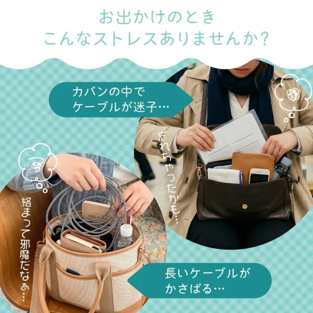 バッグ内で絡まるケーブルや忘れ物に困る外出時の様子を表す画像