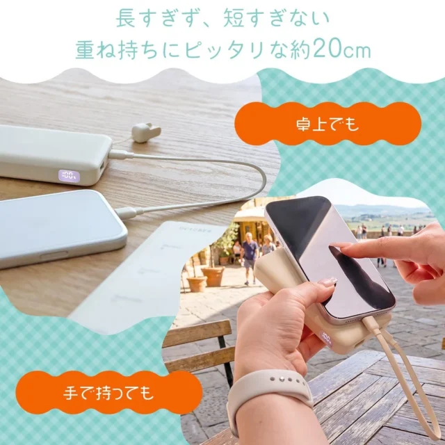 モバイルバッテリーとスマホを繋ぐ短いケーブル、卓上と手持ちでの使用例