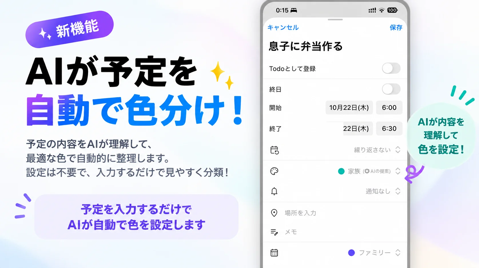 新機能「AIが予定を自動で色分け」を紹介するiPhone画面のキービジュアル