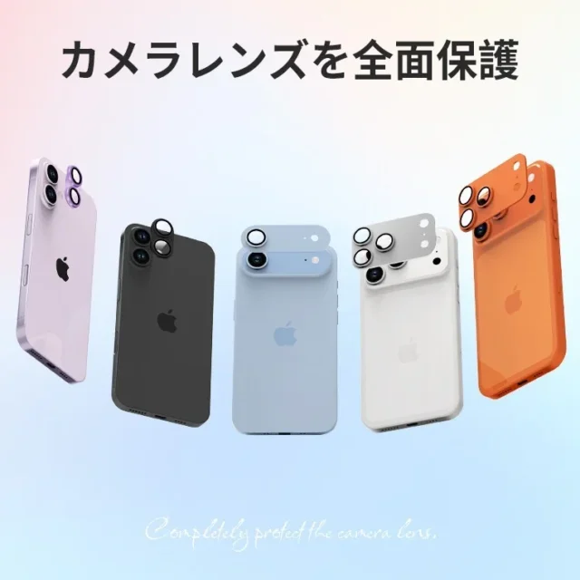 カメラレンズ保護フィルム、iPhone本体カラーに馴染む5色展開を装着比較