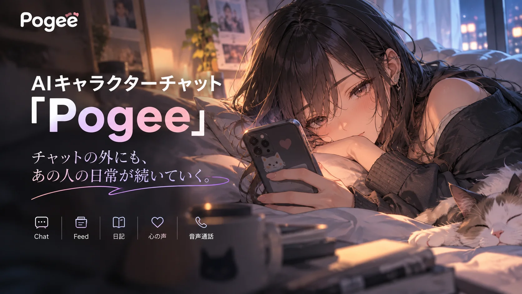 AIキャラクターチャット「Pogee」のイメージ、スマホを見る女性とキャッチコピー