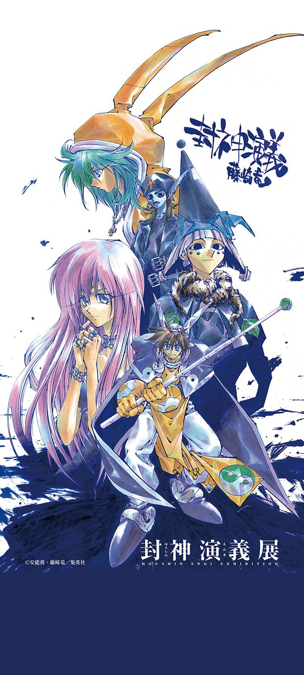 漫画『封神演義』原画展が2027年に開催。藤崎竜（フジリュー）の貴重な肉筆原稿が見られる大型企画