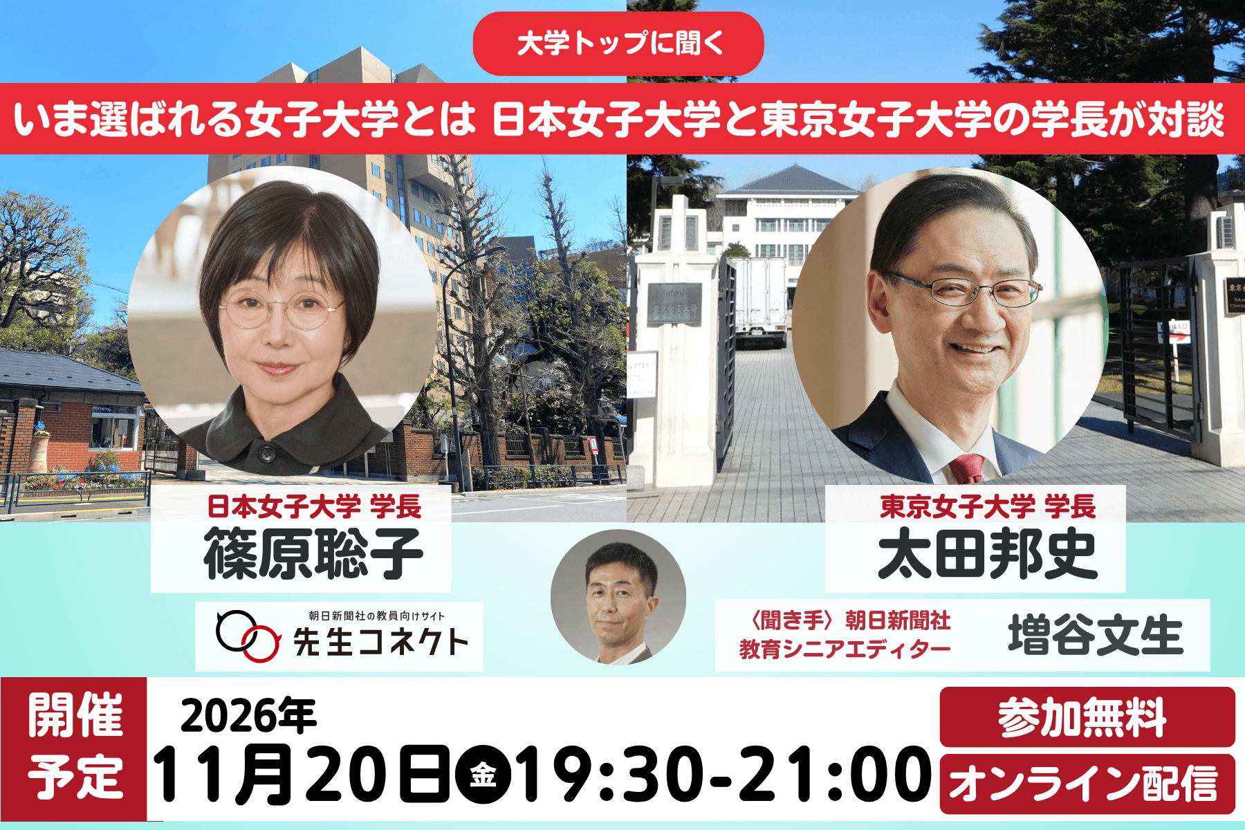 いま選ばれる女子大学とは　日本女子大学と東京女子大学の学長が対談