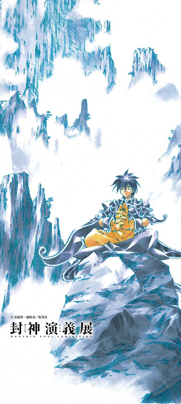 漫画『封神演義』原画展が2027年に開催。藤崎竜（フジリュー）の貴重な肉筆原稿が見られる大型企画