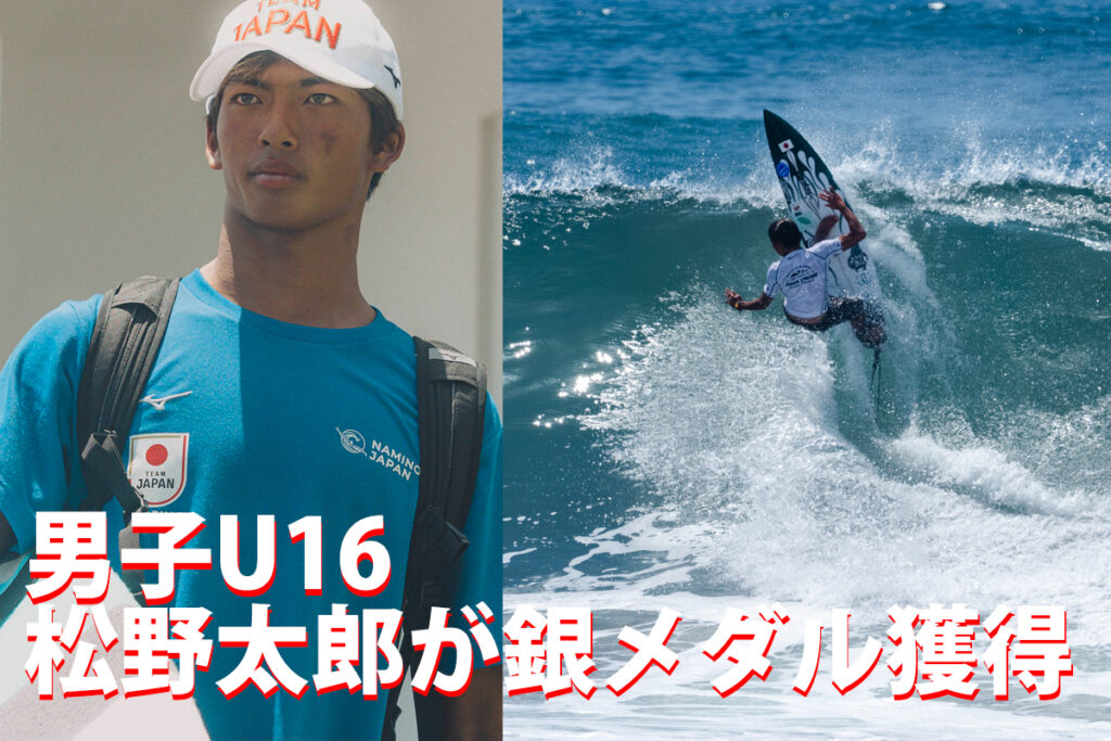 【速報】男子U16で松野太郎が銀メダルを獲得、女子U18で高橋花音が5位。エルバドルのISAワールドジュニア・チャンピオンシップ | SURFMEDIA 【速報】男子U16で松野太郎が銀メダルを獲得、女子U18で高橋花音が5位。エルバドルのISAワールドジュニア・チャンピオンシップ | SURFMEDIA