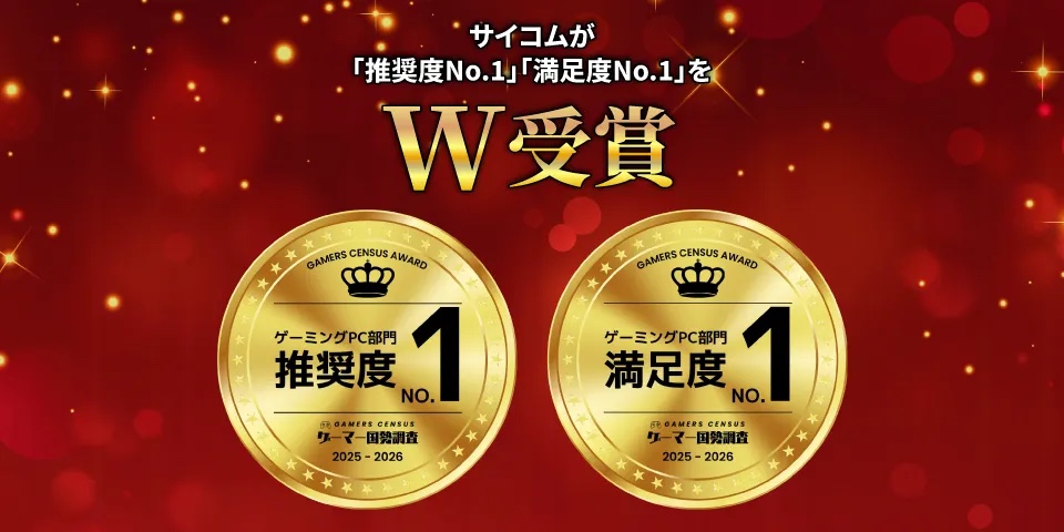 サイコムが「推奨度No.1」「満足度No.1」をW受賞。ゲーマー国勢調査2025-2026 ゲーミングPC部門のアワードメダル2枚