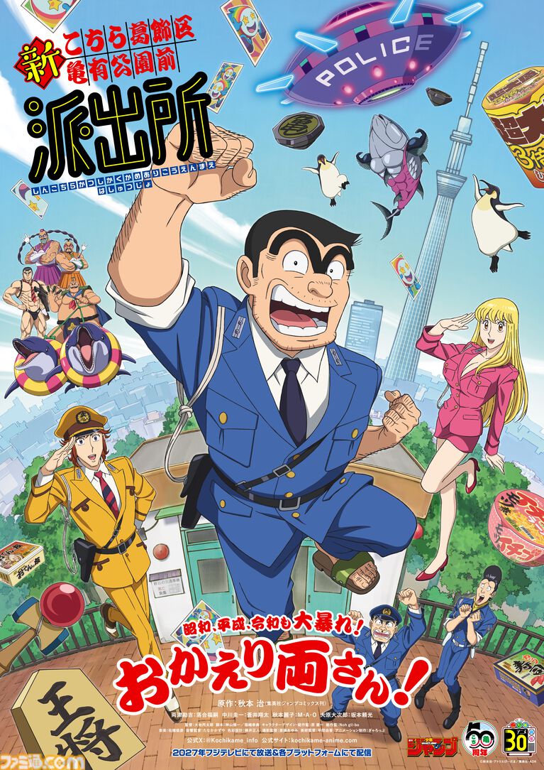 新アニメ『こち亀』新たな声優が発表。両さん（落合福嗣）、中川圭一（蒼井翔太）、秋本麗子（M・A・O）、大原部長（坂本頼光）。2027年にフジテレビで放送