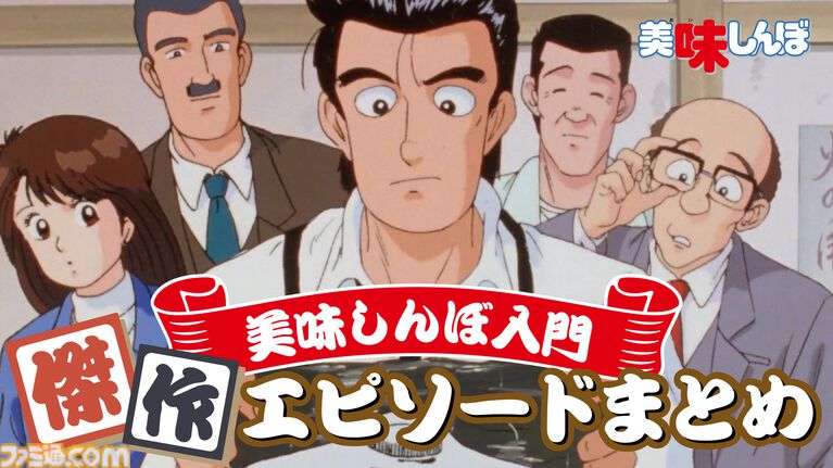 アニメ『新 美味しんぼ』海原雄山役は大塚明夫に。山岡士郎役は阿座上洋平、栗田ゆう子役は咲々木 瞳とメインキャストが発表。雄山役は父から子へ引き継ぐ形に