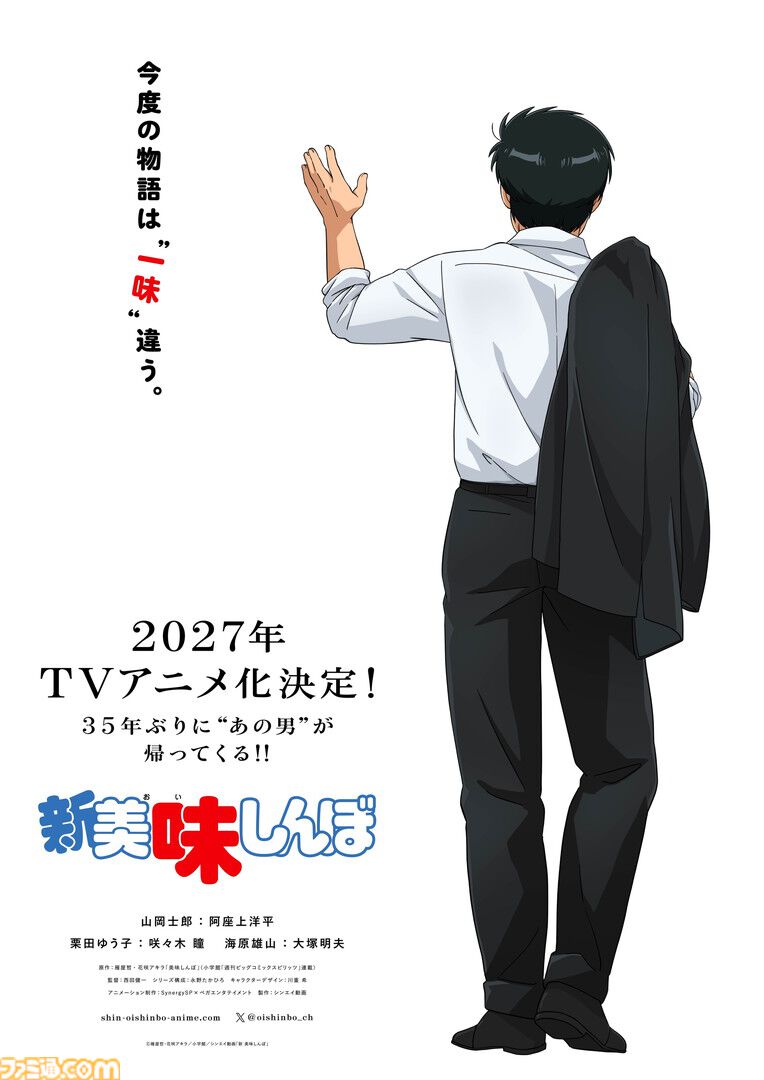 アニメ『新 美味しんぼ』海原雄山役は大塚明夫に。山岡士郎役は阿座上洋平、栗田ゆう子役は咲々木 瞳とメインキャストが発表。雄山役は父から子へ引き継ぐ形に
