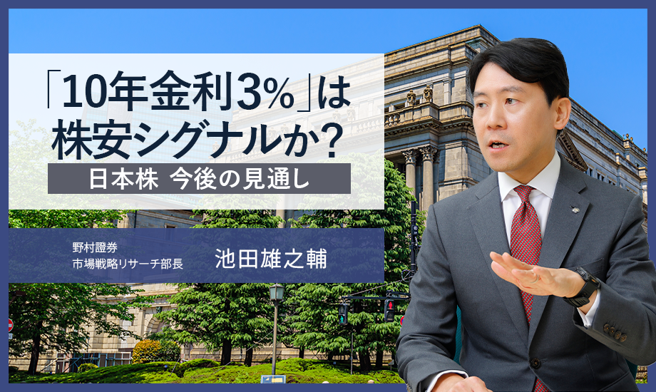 「10年金利3％」は株安シグナルか？　日本株 今後の見通し　野村證券・池田雄之輔のイメージ