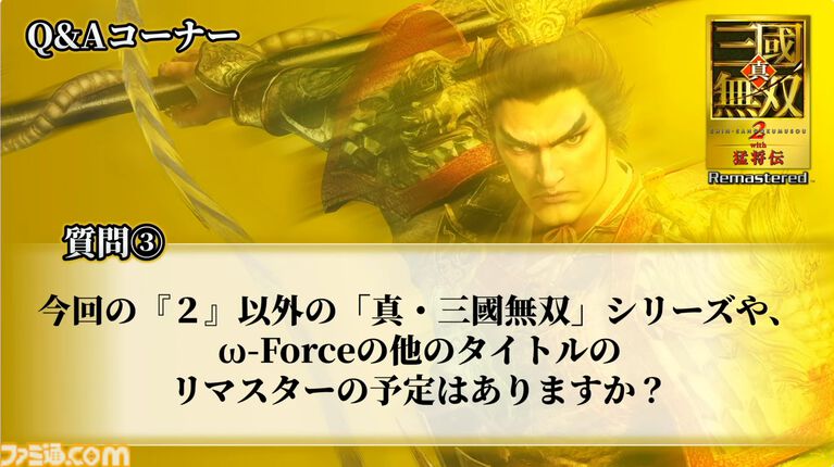 『真・三國無双2 with 猛将伝 Remastered』体験版が9月24日に配信決定。TGS会場の試遊版とほぼ同じ内容がプレイ可能。『無双』シリーズの今後に関する話題も【TGS2026】