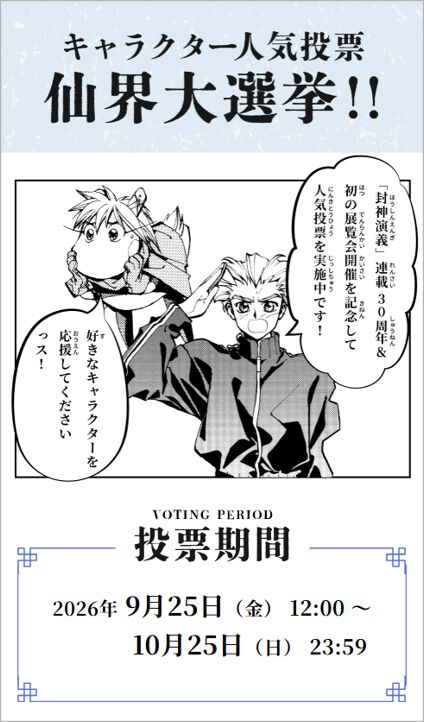 漫画『封神演義』原画展が2027年に開催。藤崎竜（フジリュー）の貴重な肉筆原稿が見られる大型企画