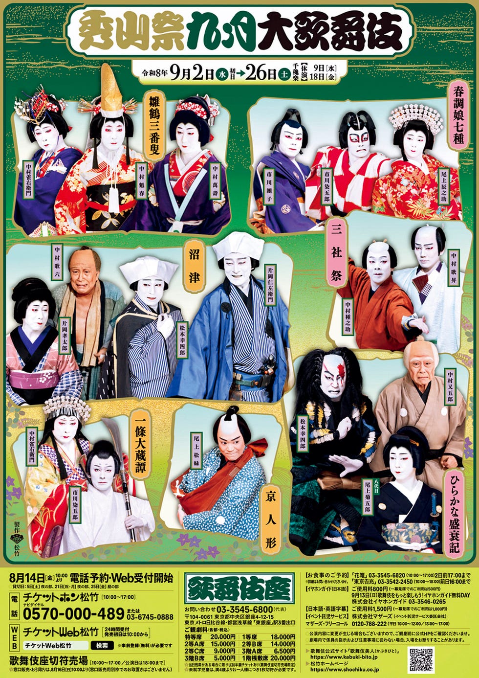 【歌舞伎座】秀山祭九月大歌舞伎 【歌舞伎座】秀山祭九月大歌舞伎