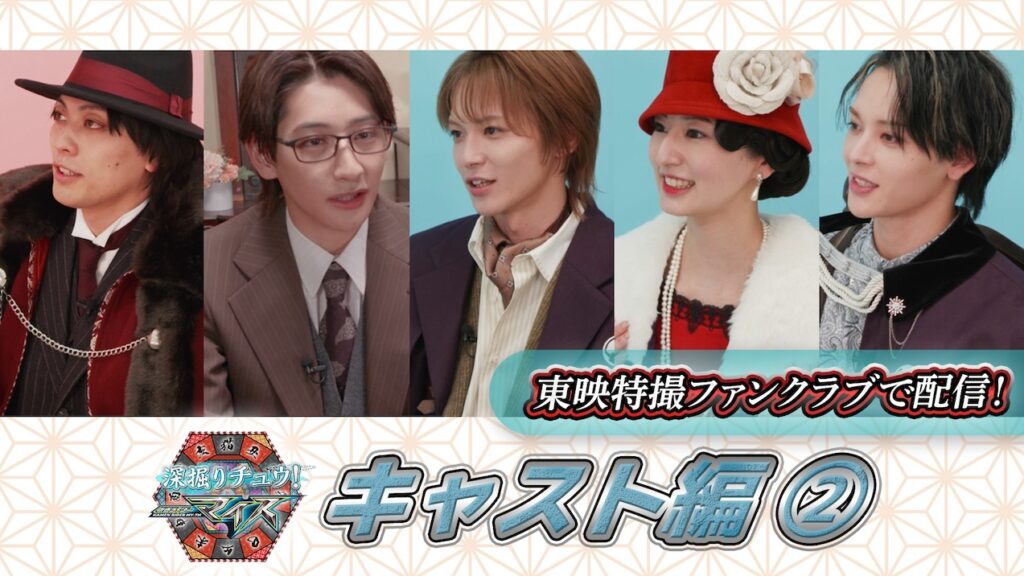 特別番組『深掘りチュウ！仮面ライダーマイス』第４弾「キャスト編②」ＴＴＦＣで配信 | 仮面ライダーWEB 【公式】| 東映