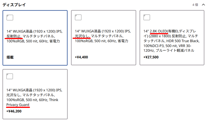 ThinkPad X1 2-in-1 Gen 11 Aura Editionのディスプレイの選択肢