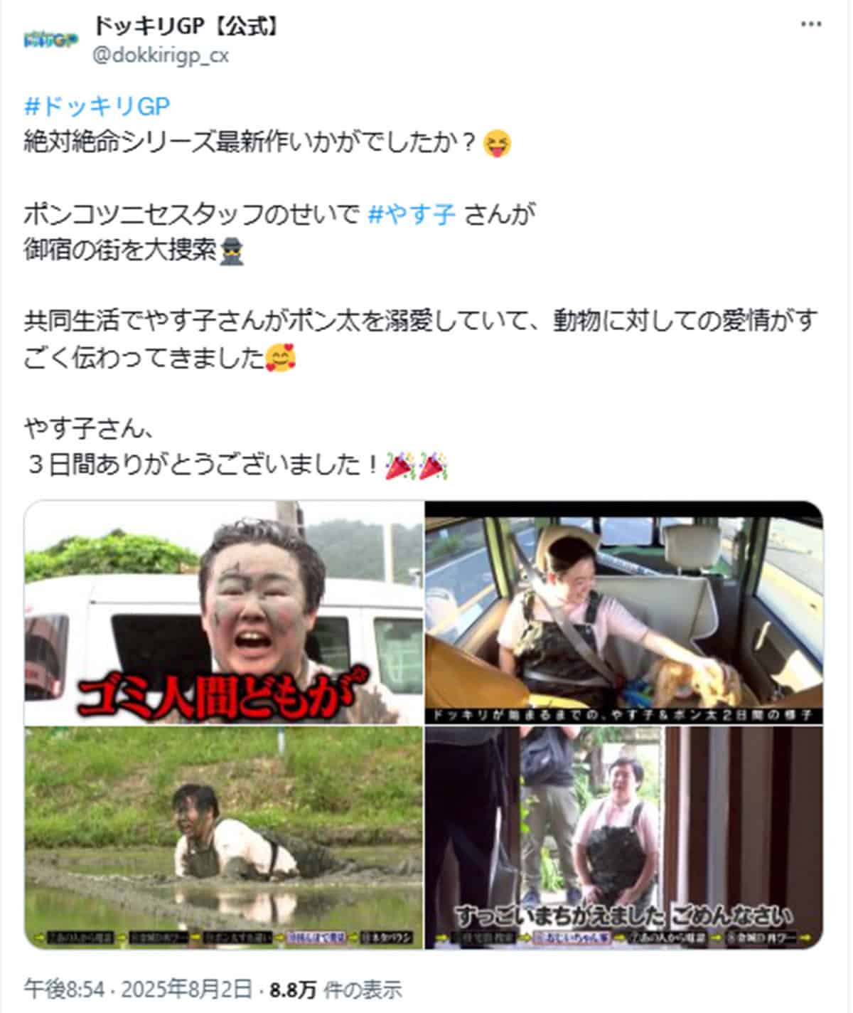 2025年8月2日、バラエティ番組『芸能人が本気で考えた！ ドッキリGP』（フジテレビ系）に出演したやす子（番組公式Xより）