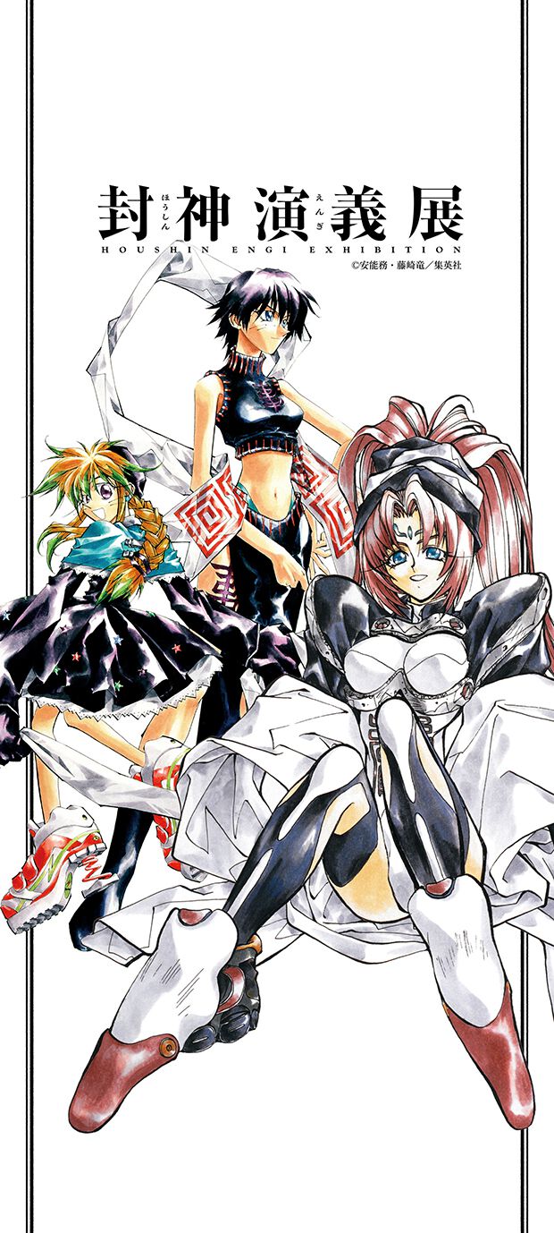 漫画『封神演義』原画展が2027年に開催。藤崎竜（フジリュー）の貴重な肉筆原稿が見られる大型企画