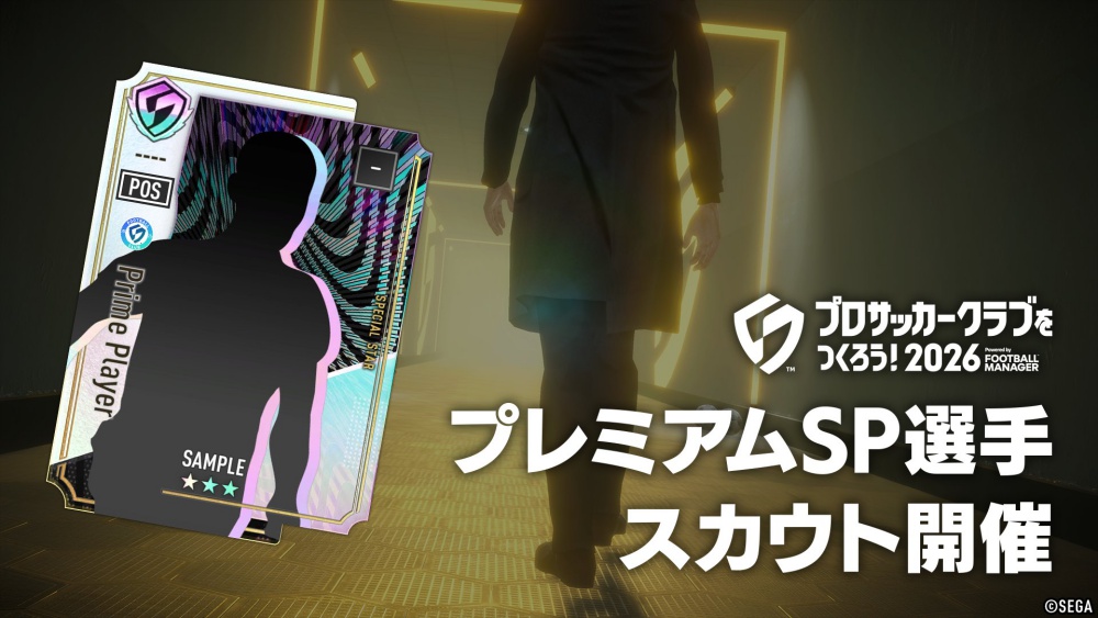 セガ、『サカつく2026』でフランスにフィーチャーした各種イベント・キャンペーンを9月30日より開催…新たな特徴「キャプテン特徴」追加 | gamebiz