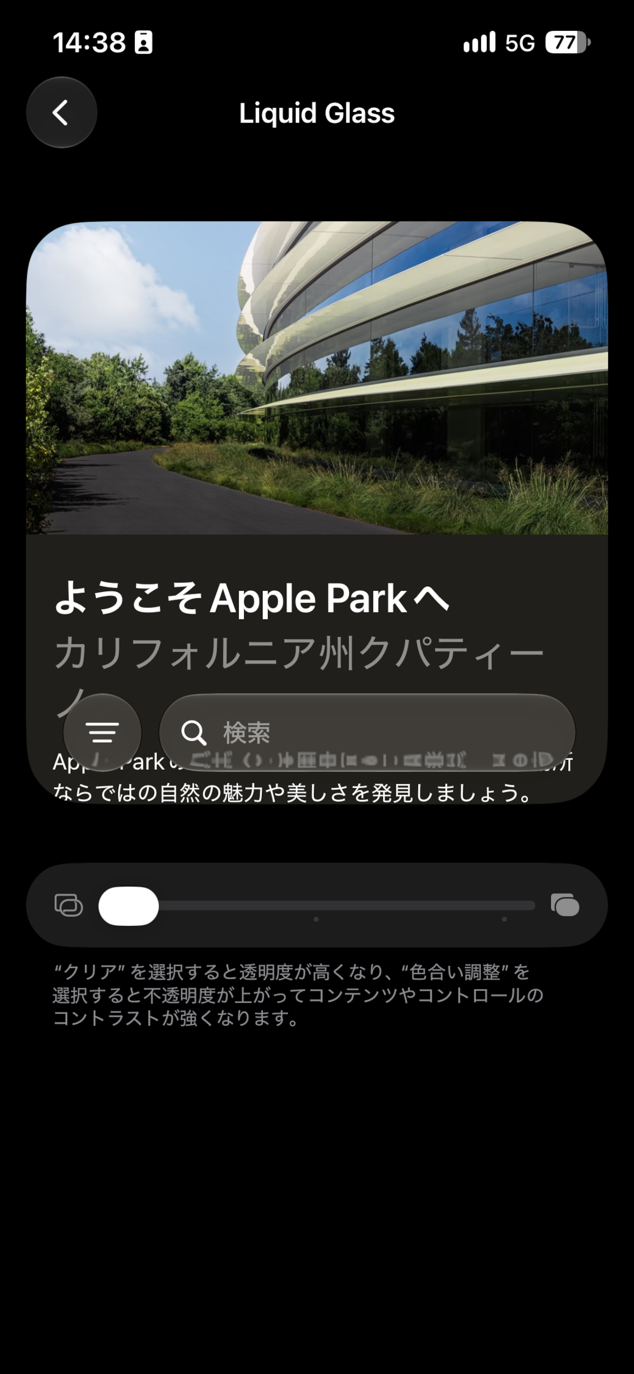 「Liquid Glass」の透明度を調整することが可能に