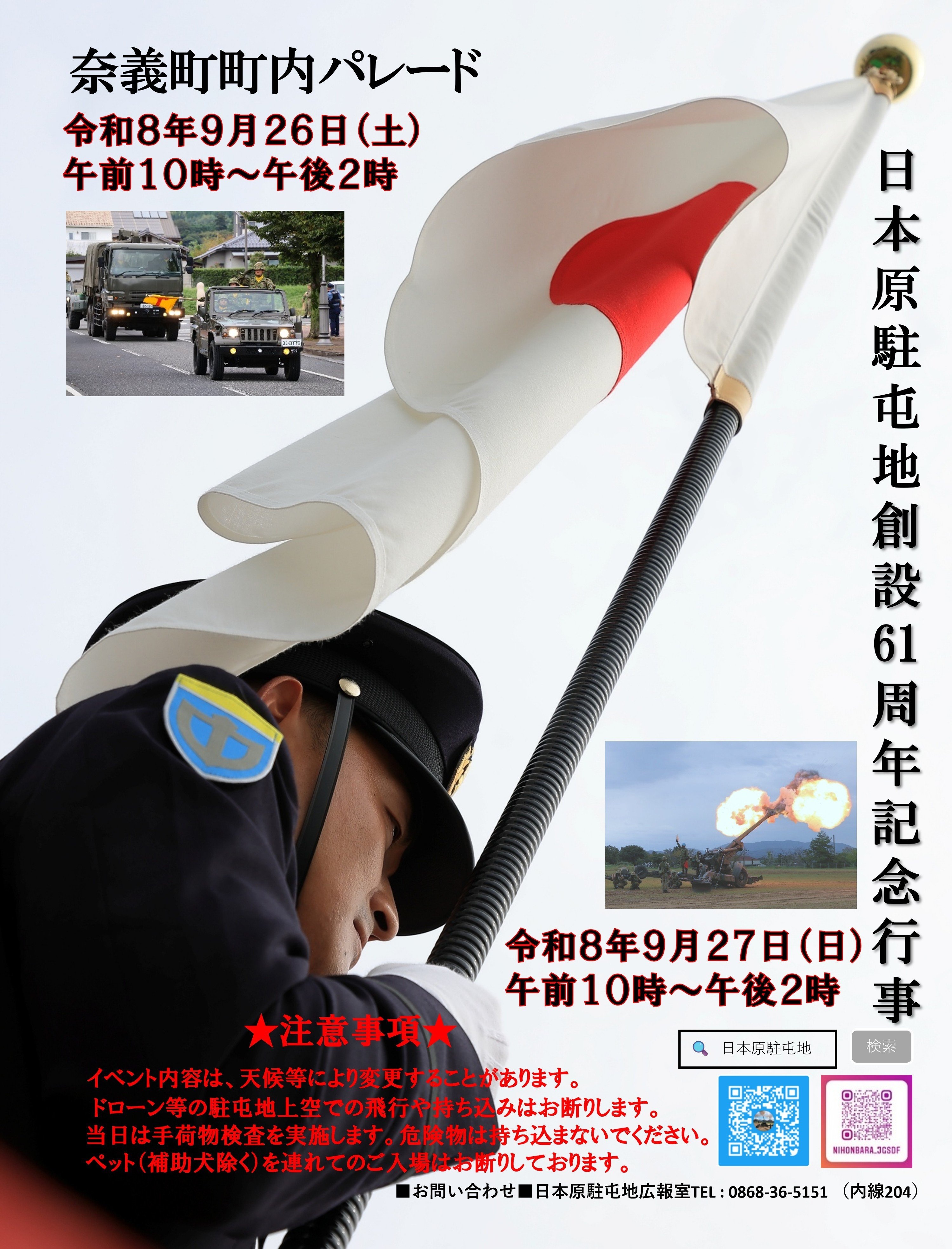 陸上自衛隊 日本原駐屯地 創設61周年記念行事：ポスター