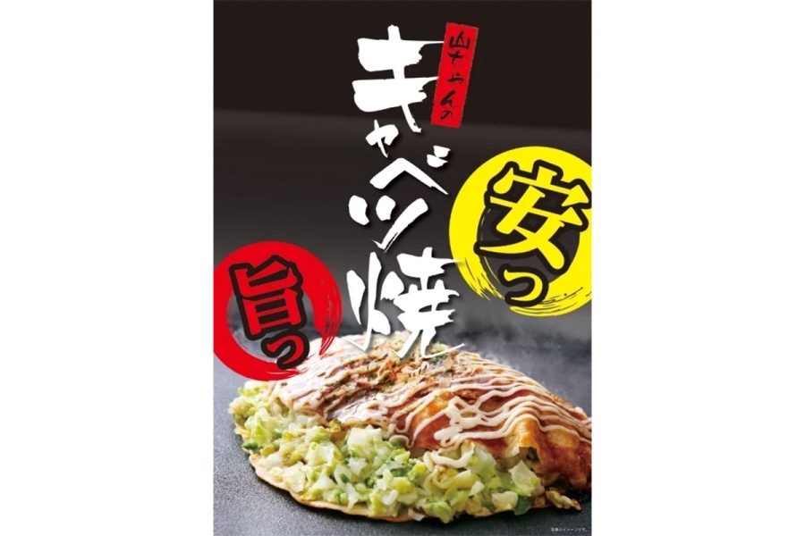 15時から100円（税抜）で販売、「山ちゃんのキャベツ焼」※ 無くなり次第終了　※ 9月10日（木）～9月13日（日）のみ、限定50個