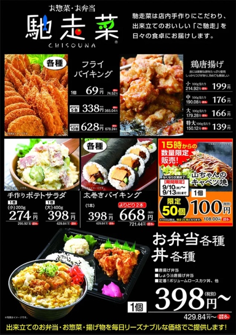 店内調理にこだわる惣菜ブランド「馳走菜 (ちそうな) 」※ 9／10時点の価格