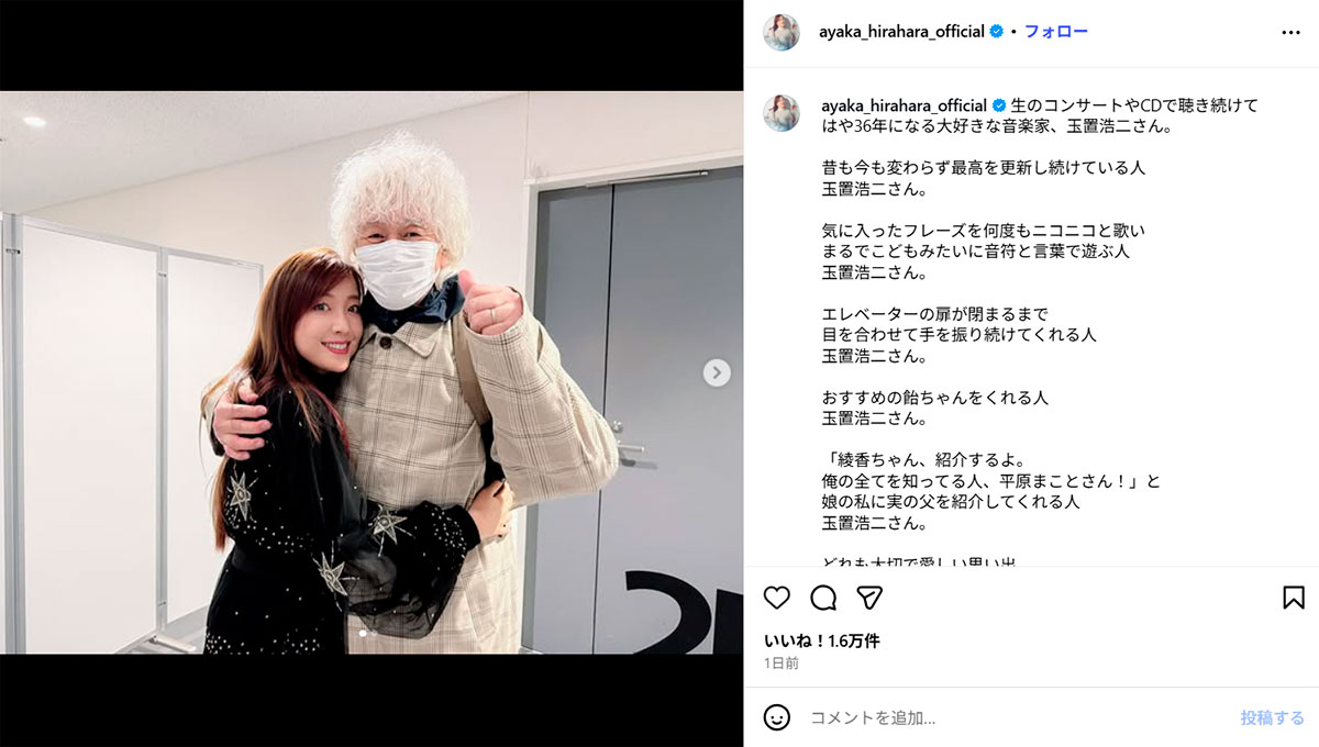 玉置浩二との関係性を明かした平原綾香（11月12日投稿の平原のInstagram「＠ayaka_hirahara_official」より）