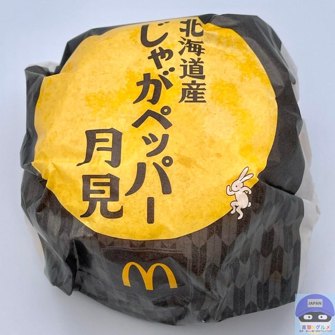 以前に実食した「北海道産じゃがペッパー月見」