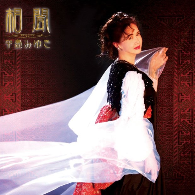 中島みゆき『相聞』