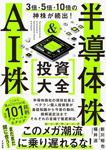 「3倍・5倍・10倍の神株が続出！ 半導体株＆AI株 投資大全」書影