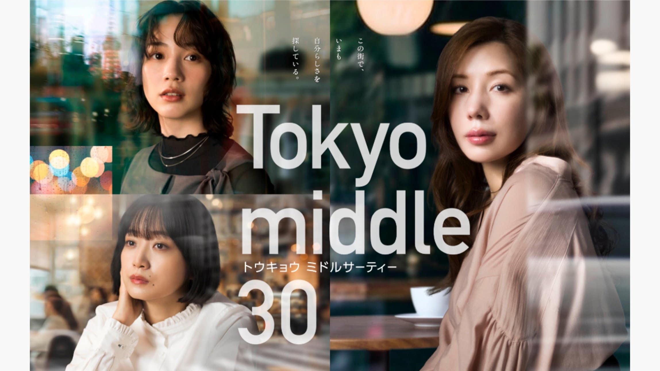 【主人公のMBTIも掲載】仲里依紗主演！のん・深川麻衣共演！水10ドラマ『Tokyo middle 30』登場人物・キャスト一覧