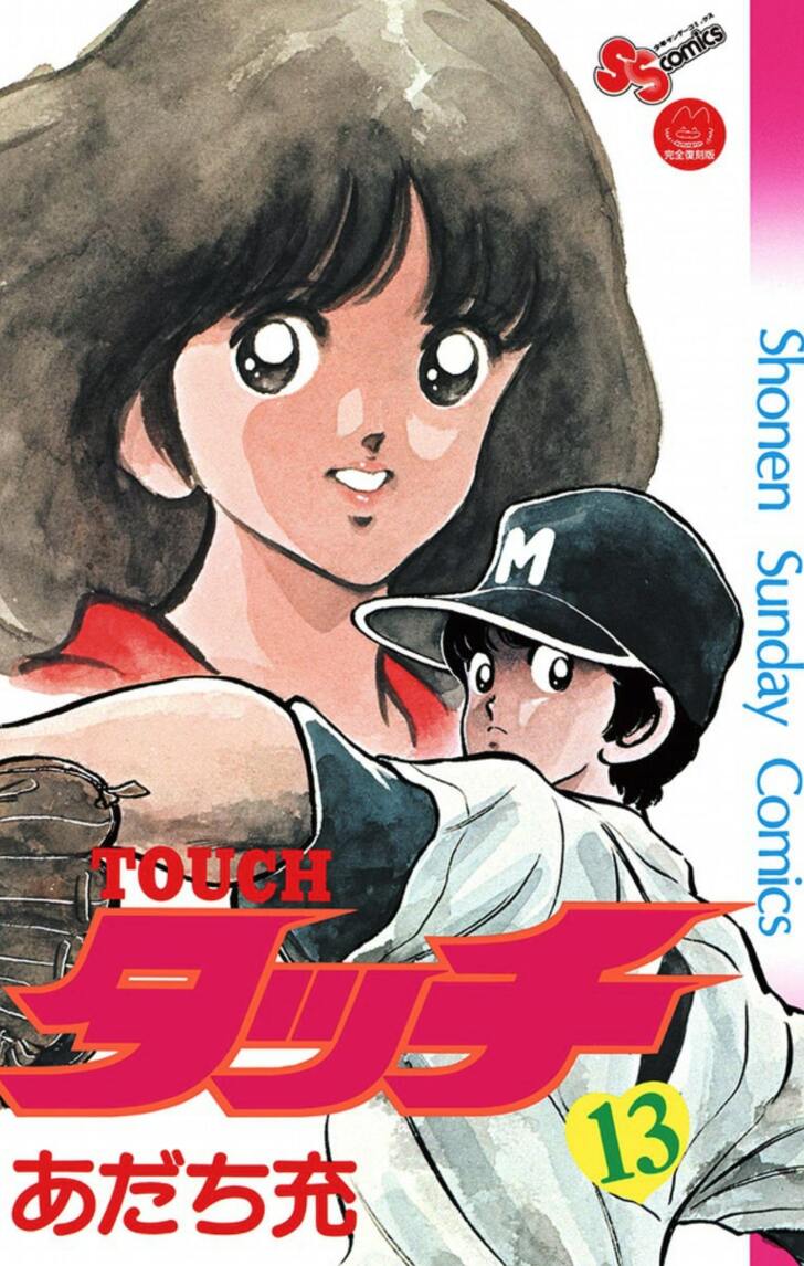 続編的作品『MIX』では甲子園で投げる勇姿も…『タッチ』漫画本編では描かれなかった「上杉達也」を追うの画像