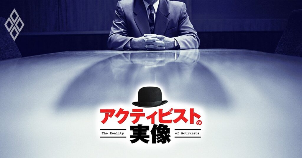 アクティビストの実像＃2