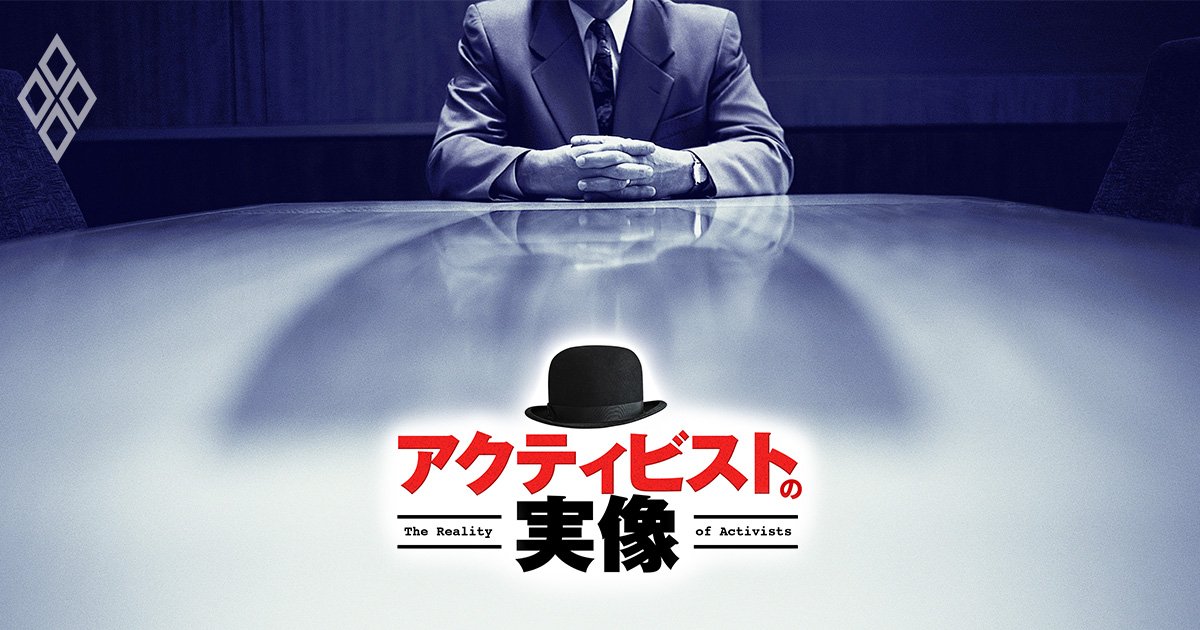 アクティビストの実像＃2