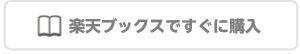 楽天ブックスですぐに購入