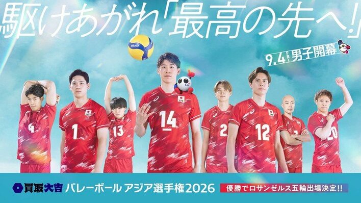 ついに男子大会が開幕！日本戦をゴールデン帯で地上波独占中継『買取大吉 バレーボール アジア選手権2026』<br />