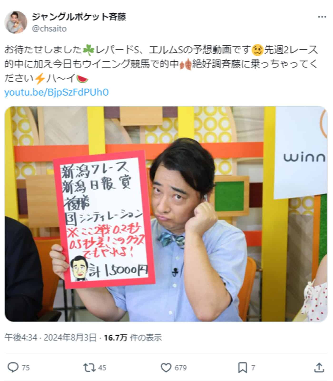 ジャングルポケットの斉藤慎二被告は8月3日に投稿して以来、更新がない（「ジャングルポケット斉藤」公式Xより）