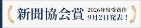 新聞協会賞