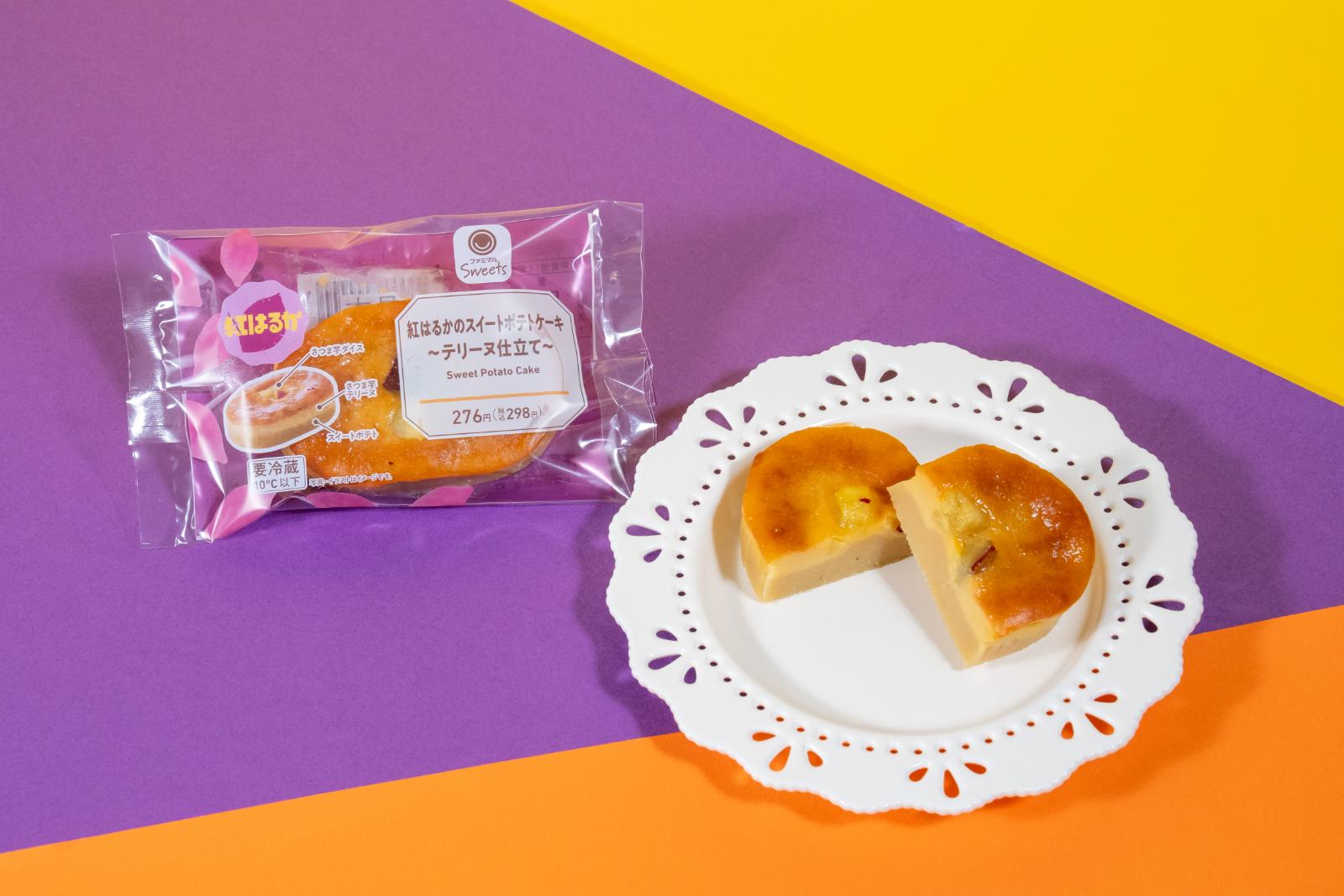 紅はるかのスイートポテト～テリーヌ仕立て～ 298円 ※数量限定