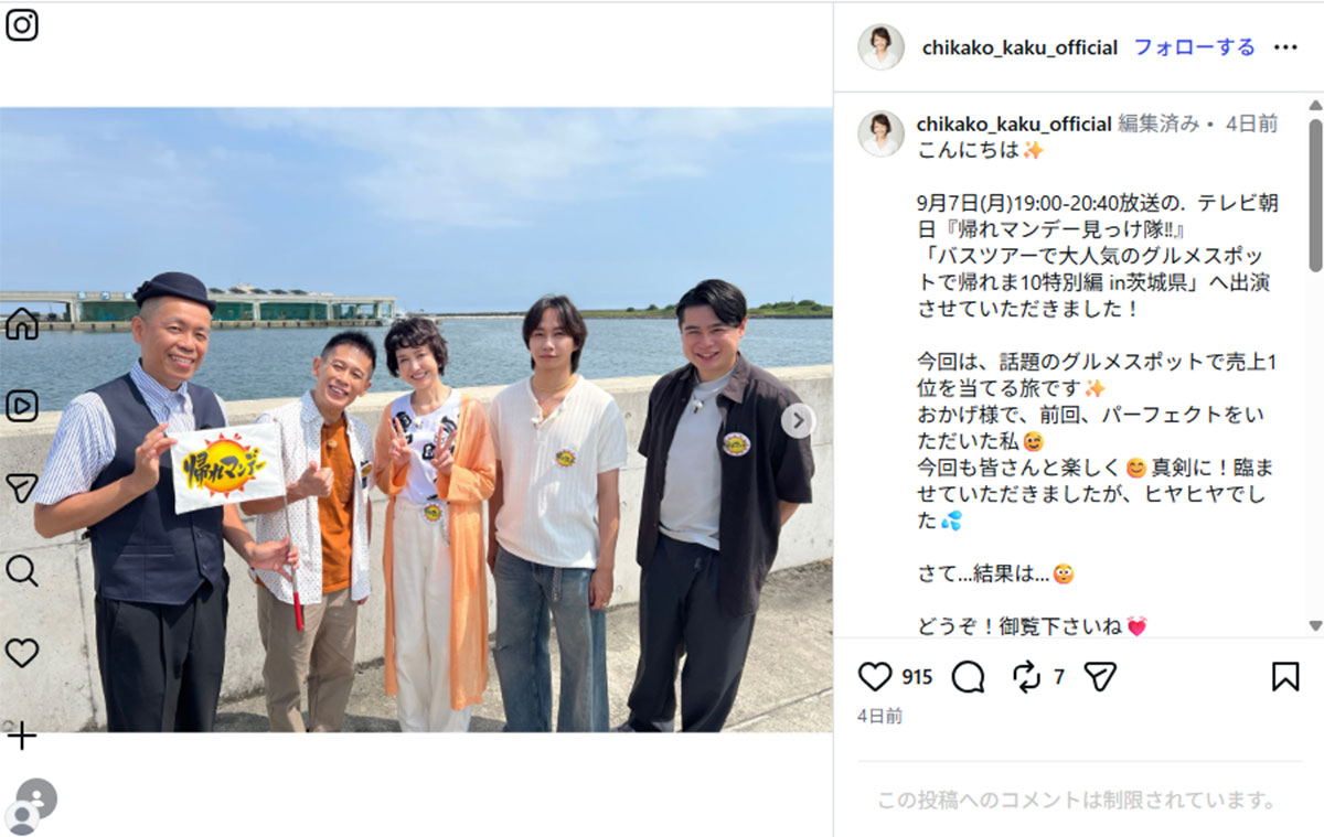 2026年9月7日、『帰れマンデー見っけ隊！！サンド＆キスマイの気になるマン 2本立て3時間SP』（テレビ朝日系）に出演した女優の賀来千香子（@chikako_kaku_officialのInstagramより）