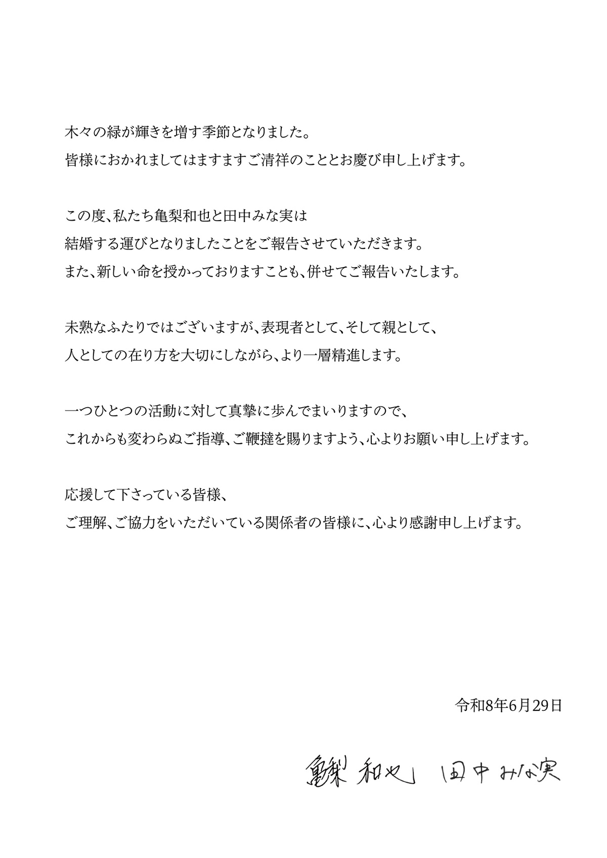 亀梨和也が公式サイトで公表した田中みな実との「結婚報告」