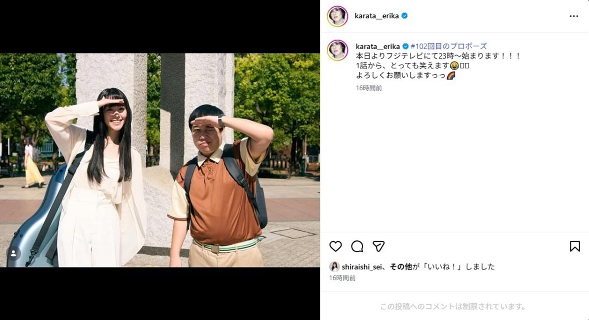 2026年4月、恋愛ドラマ『102回目のプロポーズ』（フジテレビ系）に出演した唐田えりか（左）と霜降り明星のせいや（@karata_erikaのInstagramより）