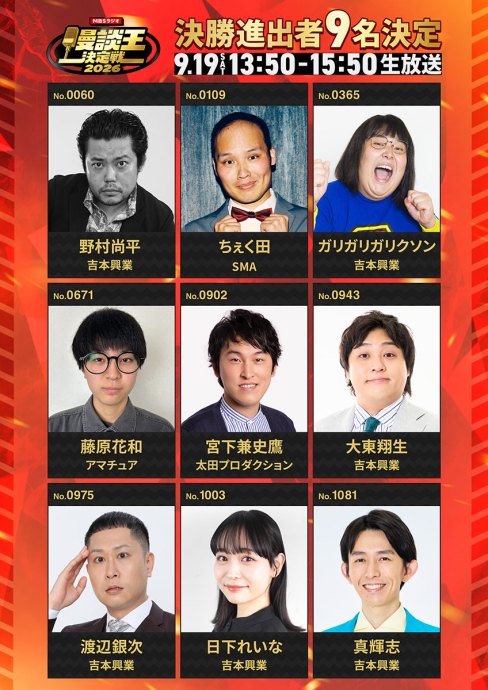 『 関西みらい銀行 presents MBSラジオ漫談王決定戦2026』決勝進出者9名