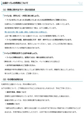 「公園トイレの利用について」（札幌市の公式サイトより）