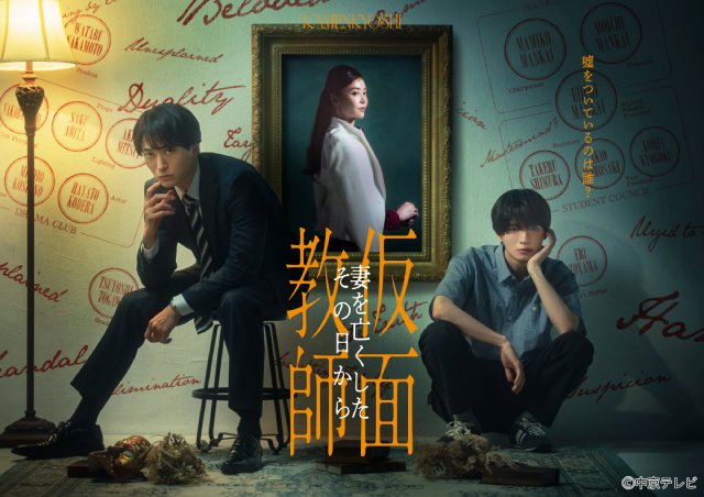 浅香航大×杢代和人「仮面教師」簡秀吉、井内悠陽、冬野心央ら集結！　メインビジュアルも公開