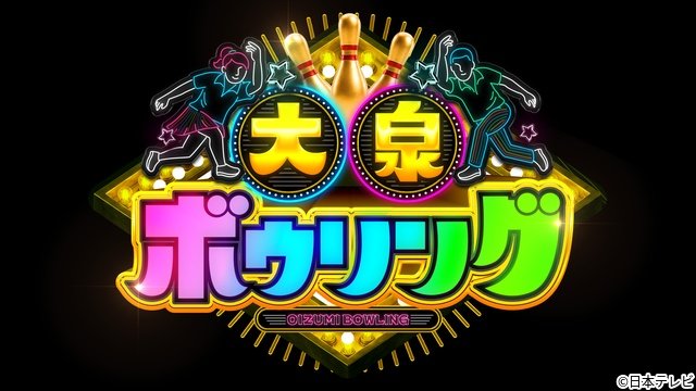 大泉洋「とんでもない規模の番組に（笑）」松村北斗、横山裕、吉田沙保里らがボウリングで激突
