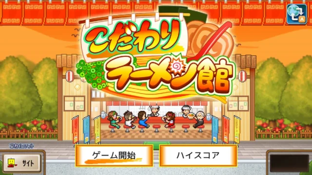 こだわりラーメン館のタイトル画面