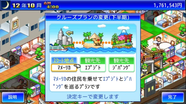 クルーズ大紀行のルート変更画面