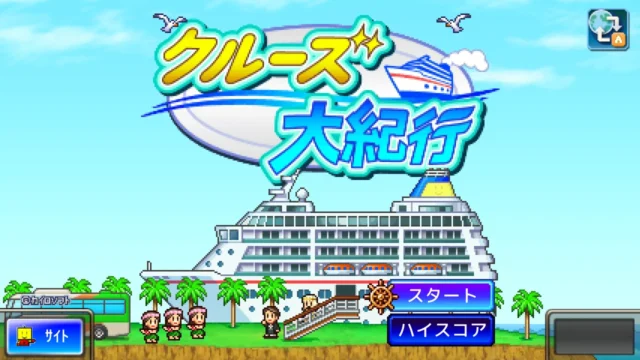 クルーズ大紀行のタイトル画面